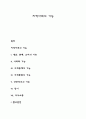[지역사회] 지역사회의 기능 1페이지