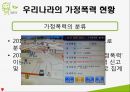 가정폭력과 사회복지정책 PPT(가정폭력정의 가정폭력현황 가정폭력정책 가족복지정책 지원방안) 프레젠테이션 8페이지