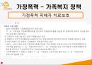 가정폭력과 사회복지정책 PPT(가정폭력정의 가정폭력현황 가정폭력정책 가족복지정책 지원방안) 프레젠테이션 17페이지