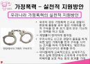 가정폭력과 사회복지정책 PPT(가정폭력정의 가정폭력현황 가정폭력정책 가족복지정책 지원방안) 프레젠테이션 27페이지