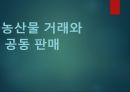 농산물 거래와 공동 판매 PPT(현물거래 선물거래 전자상거래 공동판매)프레젠테이션 1페이지