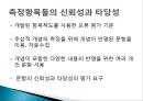 척도 (SCALE)척도의 정의척도의 필요성척도의 종류척도의 선정측정의 평가 45페이지