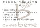 카페베네 전략적 제휴카페베네 커핏시장전략적 제휴 동기와 유형 8페이지