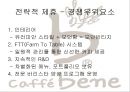 카페베네 전략적 제휴카페베네 커핏시장전략적 제휴 동기와 유형 16페이지