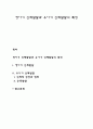 영아기 신체발달과 유아기 신체발달의 특징 1페이지