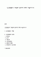 인간발달의 개념과 원리에 대해 서술하시오 1페이지