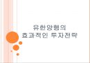 유한양행의 효과적인 투자전략 1페이지