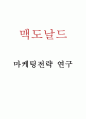 맥도날드 마케팅 4PSTPSWOT분석 - 맥도날드 마케팅연구 1페이지