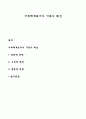사회체계로서의 가족의 특성 1페이지