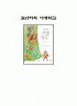 [최고의 선택 A+ 리포트]김산하의 야생학교 야생학교 김산하 독후감 감상문 줄거리 요약 1페이지