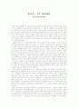 홍길동전 감상문 - 홍길동 그가 필요하다 -율도국을 꿈꾸며- 1페이지