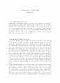 감상문 - 낭만과 현실 그 미묘한 관계 - 춘향전을 읽고 1페이지