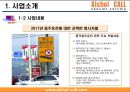 중국진출 대리운전 사업계획서 7페이지