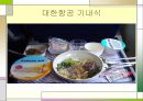 항공기 기내 서비스 12페이지