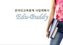 온라인교육중계 사업계획서 1페이지