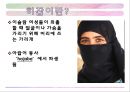 아랍의 여성문제&히잡 12페이지
