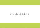 빅데이터 활용사례분석및 개념핵심기술분석과 빅데이터로 인한 패러다임변화분석과 빅데이터 미래전망연구 PPT 25페이지