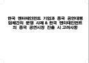 한국 엔터테인먼트기업과 중국공연대행업체간의 분쟁사례와 한국 엔터테인먼트의 중국 공연시장 진출 시 고려사항 1페이지