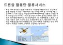 드론과 물류 21페이지