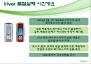 품질 실패에 따른신뢰 회복의성공과 실패- iriver와 LG전자 8페이지