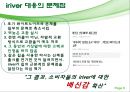 품질 실패에 따른신뢰 회복의성공과 실패- iriver와 LG전자 9페이지