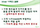 품질 실패에 따른신뢰 회복의성공과 실패- iriver와 LG전자 13페이지