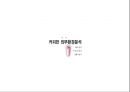 900원 아메리카노 커피 프랜차이즈 기업 - 커피만 18페이지