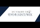 IPO 국내&해외 사례 인터파크INT WIX 1페이지