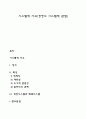 시스템적 사고(경영의 시스템적 관점) 1페이지