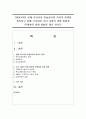 [아동복지] 현재 우리나라 아동권리와 복지의 정책을 정리하고 이에 근거하여 우리 사회의 변화 방향과 연계하여 미래 방향을 제시 하시오 1페이지