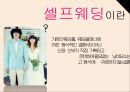 셀프웨딩 컨설팅 사업계획서 4페이지