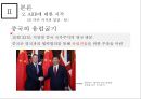 아시안 투자은행 A I I B-중국의 금융패권 35페이지