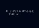 슈퍼차이나 Super China 일대일로를 중심으로 13페이지