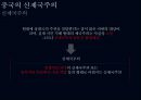 슈퍼차이나 Super China 일대일로를 중심으로 35페이지
