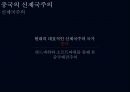 슈퍼차이나 Super China 일대일로를 중심으로 36페이지