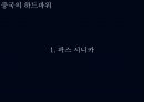 슈퍼차이나 Super China 일대일로를 중심으로 38페이지