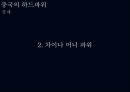 슈퍼차이나 Super China 일대일로를 중심으로 44페이지