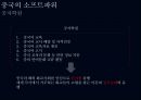 슈퍼차이나 Super China 일대일로를 중심으로 55페이지