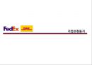 페덱스FedEx vs 디에치엘DHL 3페이지