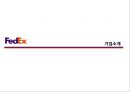 페덱스FedEx vs 디에치엘DHL 5페이지