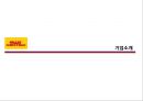 페덱스FedEx vs 디에치엘DHL 16페이지