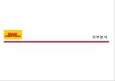 페덱스FedEx vs 디에치엘DHL 18페이지