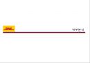 페덱스FedEx vs 디에치엘DHL 24페이지