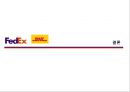 페덱스FedEx vs 디에치엘DHL 28페이지