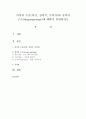 의식의 수준(의식 전의식 무의식)과 성격의 구조(idegosuperego)에 대하여 설명하시오 1페이지