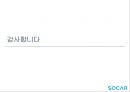 쏘카 전략제안 31페이지