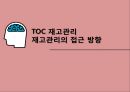 TOC 재고관리 1페이지