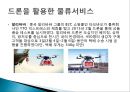 드론과 물류산업 20페이지