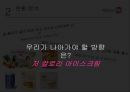 나뚜르 팝 마케팅전략 11페이지