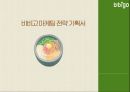 비비고 마케팅 전략 기획서 1페이지